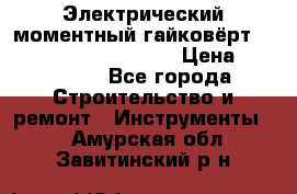 Электрический моментный гайковёрт Alkitronic EFCip30SG65 › Цена ­ 300 000 - Все города Строительство и ремонт » Инструменты   . Амурская обл.,Завитинский р-н